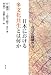 日本における多文化共生とは何か 在日の経験から