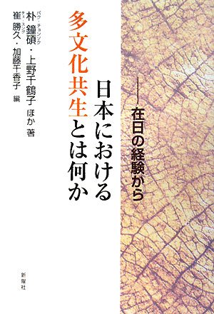Cover image : 日本における多文化共生とは何か 在日の経験から
