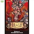 龍の涙 Disc34 第3章 後編 第100話~第102話 <韓国歴史エンターテイメント巨編> (1WeeKDVD)