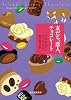 友だち、恋人、チョコレート (創元推理文庫)