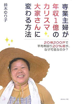 専業主婦が年収1億のカリスマ大家さんに変わる方法 専業主婦が年収1億のカリスマ大家さんに変わる方法