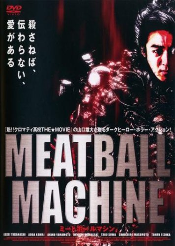 ｜MEATBALL MACHINE -ミートボールマシン- (レンタル専用版) [DVD]