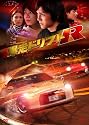 爆走ドリフトR【期間限定生産】 [DVD]