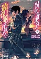 異世界迷宮の最深部を目指そう 5