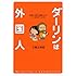ダーリンは外国人 (メディアファクトリーのコミックエッセイ)