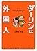 ダーリンは外国人 (メディアファクトリーのコミックエッセイ)