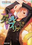 ダブルブリッド〈5〉 (電撃文庫)