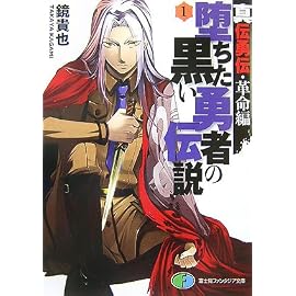 堕ちた黒い勇者の伝説〈1〉―真伝勇伝・革命編 (富士見ファンタジア文庫)