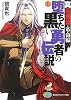 堕ちた黒い勇者の伝説〈1〉―真伝勇伝・革命編 (富士見ファンタジア文庫)