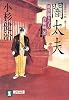 闇太夫―風烈廻り与力・青柳剣一郎 (祥伝社文庫)