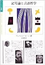 記号論と言語哲学 (ポリロゴス叢書)