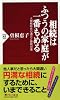相続はふつうの家庭が一番もめる (PHP新書)