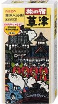 旅の宿 草津