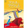 アズールとアスマール