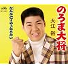 のろま大将