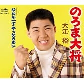 のろま大将