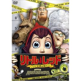 リトル・レッド レシピ泥棒は誰だ!? [DVD]
