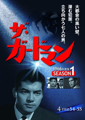 ザ・ガードマン シーズン1(1966年度版) 4 [DVD]