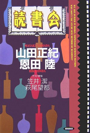 読書会(山田 正紀/笠井 潔/萩尾 望都/恩田 陸)