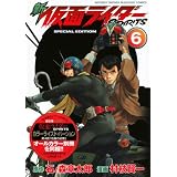 新　仮面ライダーSPIRITS（6）特装版 (プレミアムKC)