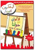 Learn Arabic Colors All Around: Baby Einstein Arabic for Children Image