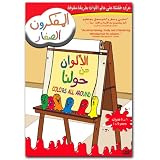 LearnArabicColorsAllAround:BabyEinsteinArabicforChildren