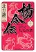 楊令伝 12 九天の章 (集英社文庫) のシリーズ情報を見る