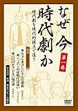 なぜ今時代劇か ― 時代劇を現代的視点で追う ― 第一巻 [DVD]