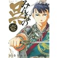 みんなの呉 １<br>宮条 カルナ <br>スクウェア・エニックス<br>590円<br>ISBN:9784757532281