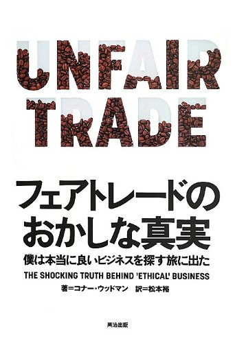 フェアトレードのおかしな真実――僕は本当に良いビジネスを探す旅に出た
