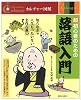 超初心者のための落語入門 (カルチャー図解)