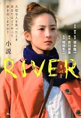 小説 RIVER(リバー)