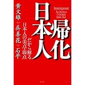 帰化日本人―だから解る日本人の美点・弱点