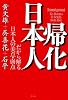 帰化日本人―だから解る日本人の美点・弱点