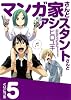マンガ家さんとアシスタントさんと 5 (ヤングガンガンコミックス)