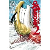 CRIMSONS～紅き航海者たち～ 2 (少年サンデーコミックス)