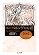 ニーベルンゲンの歌 後編 (ちくま文庫)