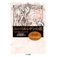 ニーベルンゲンの歌 後編 クリームヒルトの復讐<br>石川 栄作訳 <br>筑摩書房<br>998円<br>ISBN:9784480428172