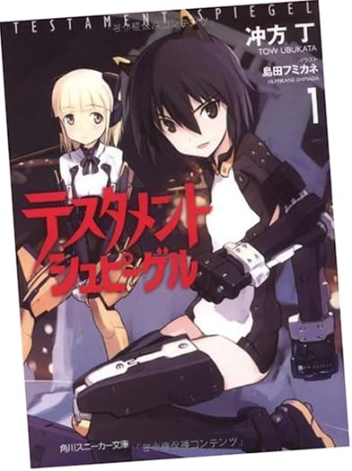 テスタメントシュピーゲル 1 (角川スニーカー文庫)