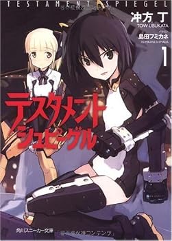 テスタメントシュピーゲル 1 (角川スニーカー文庫) テスタメントシュピーゲル 1 (角川スニーカー文庫)
