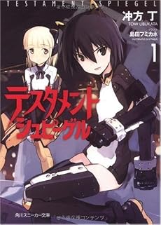 テスタメントシュピーゲル 1 (角川スニーカー文庫)
