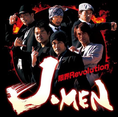 限界Revolution(DVD付)