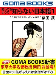 知ってるようで　知らない日本語―１