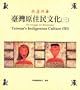 Yu lu gong wu: Taiwan yuan zhu min wen hua = The Struggle for Renaissance: Taiwan's Indigenous Culture (III) (Guang hua hua bao za zhi she cong shu) (Mandarin Chinese and English Edition)