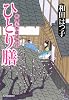 ひとり膳 (料理人季蔵捕物控)