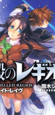 鋼殻のレギオス17  サマー・ナイト・レイヴ (富士見ファンタジア文庫)