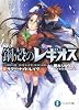鋼殻のレギオス１７  サマー・ナイト・レイヴ (富士見ファンタジア文庫)