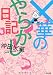 ×華のやらかし日記