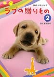 ラブの贈りもの〈2〉盲導犬誕生物語 画像