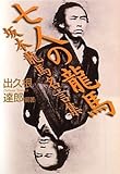 七人の龍馬 坂本龍馬名言集